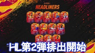 【FIFA20】HEADLINERS第2弾が排出開始！ 排出された選手を見ていく！