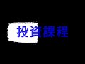 【收息退休】高息股9厘，藍籌股最高息 － 羅振邦博士投資課程@智才投資學會 20210910