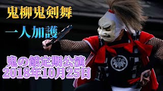 鬼柳鬼剣舞  一人加護  2020.10.25