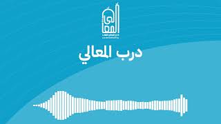 درب المعالي || عثمان الابراهيم