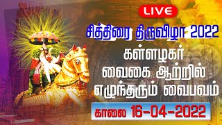 LIVE - மதுரை கள்ளழகர் வைகை ஆற்றில் எழுந்தரும் வைபவம் நேரலை : காலை - 16.04.2022