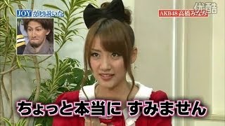 JOY　本気で口説いた芸能人 高橋みなみ大暴露 AKB48 AKB