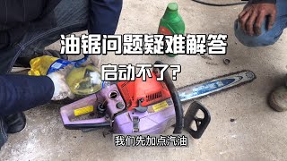 油鋸問題疑難解答，放家裏很久沒用了該怎麼辦？我是這樣做的