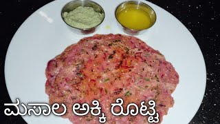 ಮೃದುವಾದ ಮಸಾಲ ಅಕ್ಕಿ ರೊಟ್ಟಿ /Soft healthy akki rotti /ಸುಲಭ ವಿಧಾನದಲ್ಲಿ ಅಕ್ಕಿ ರೊಟ್ಟಿ ತಟ್ಟುವ ವಿಧಾನ.