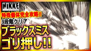 【メガニケ】特殊個体ブラックスミス9段階撃破35周目【勝利の女神NIKKE】【NieRコラボ】