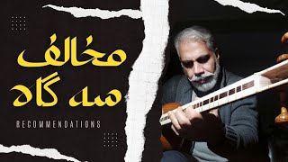 persian music MOKHALEF 4mezrab مخالف سه گاه چهار مضراب تار نوازی موسیقی ایرانی persian music