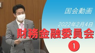 【国会動画】「新しい資本主義」について(2022年2月4日財務金融委員会①)