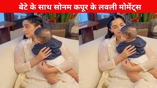 Sonam Kapoor Adorable Moment with Son Vayu | Sonam Kapoor Baby Boy