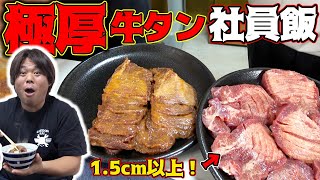 超極厚の牛タンを熱々の鉄板で豪快に焼きまくる！！