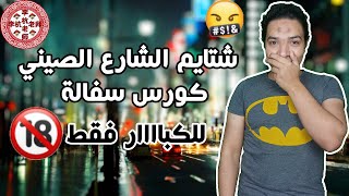 كريم خان - حلقة شتايم صيني - الضحك للركب