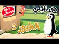 أغنية دق الباب الطيور  2  بدون موسيقى