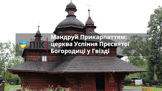 Мандруй Прикарпаттям: церква Успіння Пресвятої Богородиці у Гвізді