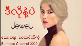 ဂ်ဴဝယ္လ္ Jewel ဒီလိုနဲ႔ပဲ ေတးေရး ေဝဟင္ကိုကို