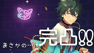 【あんスタ】熱く燃える～～～！まさかの完凸！！【ガチャ実況】