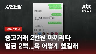 중고거래 2천원 안 깎아 준다고 욕설한 구매자, 200만 원 벌금형 / JTBC 사건반장