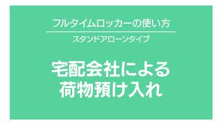 フルタイムロッカーの使い方｜宅配会社による荷物預け入れ(居住者用）SPU-004