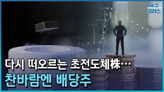 다시 떠오르는 초전도체株…찬바람엔 배당주/[마켓플러스]/한국경제TV뉴스