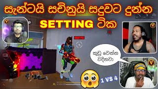 💥සැන්ටයි සචිනුයි සදුවට හදලා දුන්න SETTING ටික 😮🇱🇰🔥 සදුවා කම්ෆියුස් #gamingsadu #freefire #memes