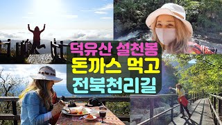 덕유산에서 돈까스 먹고 전북천리길 '구천동 어사길' 걸어요. [전북 무주 여행]