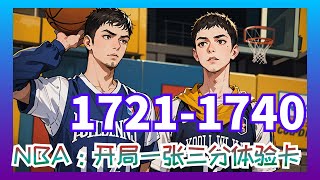 【NBA，開局一張三分體驗卡】第1721集至第1740集： 在NBA給人搓了三年澡，卻只換來非正規的垃圾時間，但你不但不氣餒還在五分鐘內狂砍28分