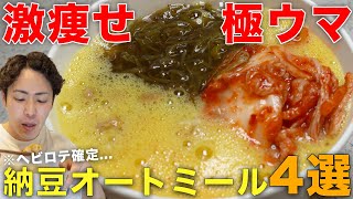 【3日で-1.4kg痩せ】納豆オートミール最強アレンジレシピ4選