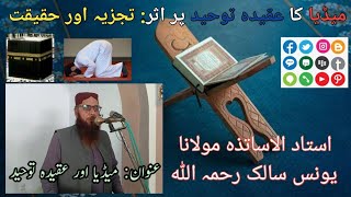 Impact of Media on the Belief in Tawhid | میڈیا کا عقیدہ توحید پر اثر: تجزیہ اور حقیقت