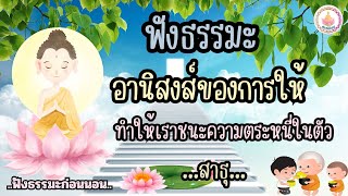 อานิสงส์ของการให้ ทำให้เราชนะความตระหนี่ในตัว #ฟังธรรมะ