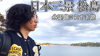 人生疲れたから全財産使って宮城県で所持金0にしてみた【日本三景　松島】