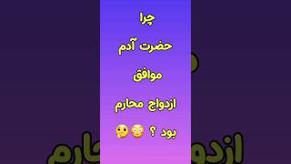 چرا فرزندان حضرت آدم باهم ازدواج کردند؟ مگه خواهر و برادر نبودن؟🤔 #شورت #دانستنی #حقیقت