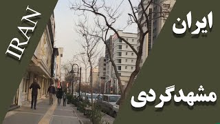 معروفترین و لوکس ترین خیابان مشهد | The most famous and luxurious street in Mashhad,Iran