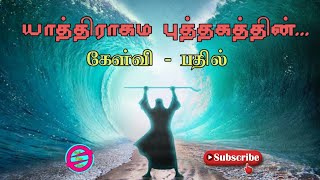 யாத்திராகம புத்தகத்தின் கேள்வி பதில் Exodus Question Answer...