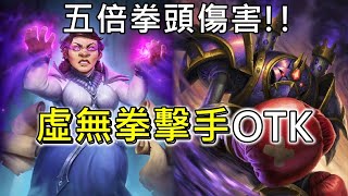 《爐石OTK》五倍拳！！虛無拳擊手OTK—暴風城