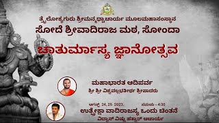 ಚಾತುರ್ಮಾಸ್ಯ ಜ್ಞಾನೋತ್ಸವ | ಉತ್ಪ್ರೇಕ್ಷಾ ವಾದಿರಾಜಸ್ಯ ಒಂದು ಚಿಂತನೆ - 2