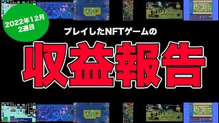 【2022年12月2週目】プレイしたNFTゲーム計6コの収益はこんな感じでした