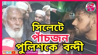 সিলেট শাহজালাল মাজারে কি হচ্ছে, পাঁচজন পুলিশকে বন্দী রাখা হয়েছে, Sylhet News Today, Ajker Sylhet