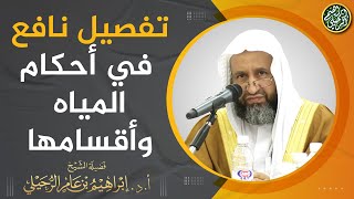 تفصيل نافع في أحكام المياه وأقسامها | الشيخ أ.د إبراهيم الرحيلي