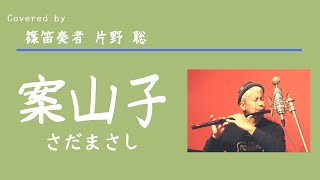 【篠笛】さだまさしさんの「案山子」を吹いてみた / 篠笛奏者 片野 聡 /