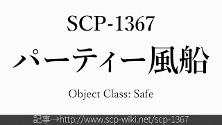 30秒でわかるSCP-1367