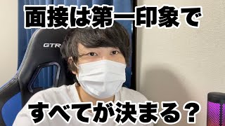 【就活】面接は第一印象ですべてが決まる？　#就活 #24卒 #25卒 #転職