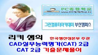 [리키샘]CAD실무능력평가 CAT 2급 시험 응시 방법과 수험 방법 기출문제플이 1