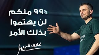 إن 99% منكم لن يهتموا بذلك الأمر | خطاب غارى في بمهرجان الشارقة لريادة الأعمال