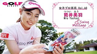 【筒井美羽】女子プロ百花VOL.40 筒井美羽さん ドライバースウィング【月刊GD】