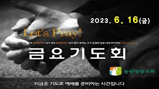 2023년 6월 16일 금요기도회_송탄영광교회