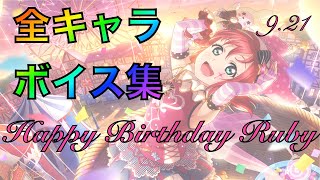 【黒澤ルビィ生誕祭】全キャラ誕生日ボイス集【スクスタ】