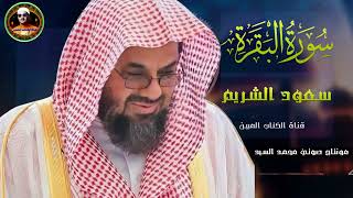 سورة البقرة كاملة لتحصين البيت ✅الشيخ سعود الشريم  جوده صوتيه لاول مره 🕋 Saud Al Shuraim Baqara   C