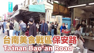 台南中西區｜台南美食戰區 保安路美食商圈 Tainan Bao'an Road｜阿文米粿｜那個年代杏仁豆腐冰｜阿明豬心冬粉｜保安路米糕｜米其林｜保安宮｜台灣小散步 Taiwan吃GoGo 4K