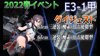 【艦これ】2022春イベント　E3-1甲クリア　【激闘！R方面作戦】　（ゆっくり実況）