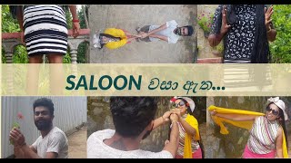 සැලූන් නොගිය පට්ට කෑලි | SALOON CLOSED