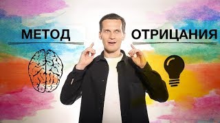 Как мыслить нестандартно и креативно? Метод Отрицания.