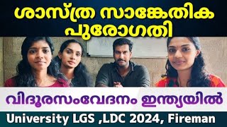 🔴 ശാസ്ത്ര സാങ്കേതിക മേഖലയിലെ പുരോഗതിയിലെ ചോദ്യങ്ങൾ | SCERT TOPIC|  |LDC 2024 | LGS 2024 | FIREMAN